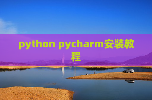 python pycharm安装教程
