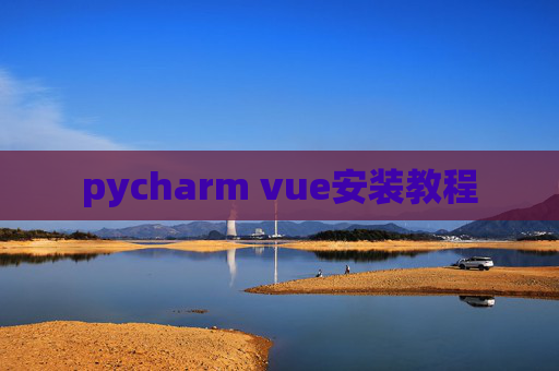 pycharm vue安装教程