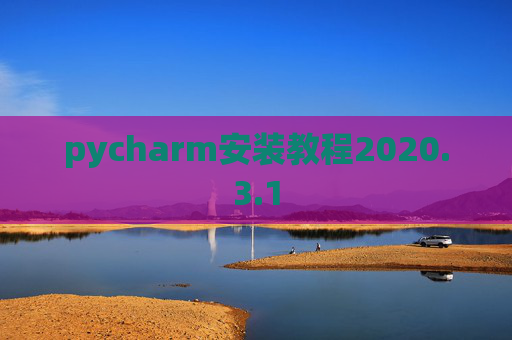 pycharm安装教程2020.3.1