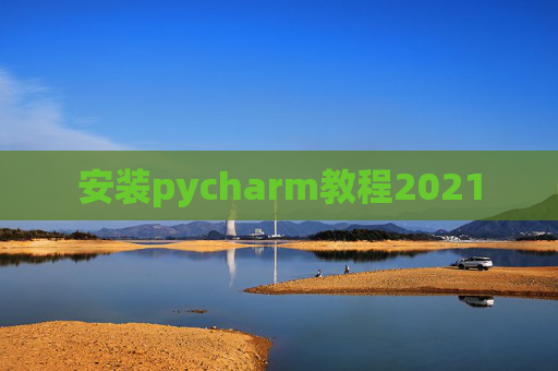 安装pycharm教程2021