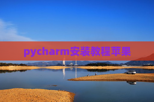 pycharm安装教程苹果 pycharm安装教程苹果