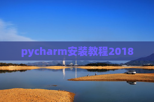 pycharm安装教程2018